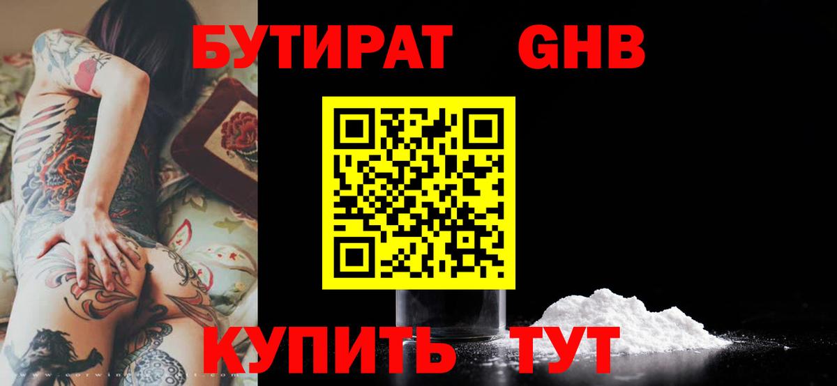 БУТИРАТ  Бутират жидкий экстази  Вход с VPN  Кемерово 
