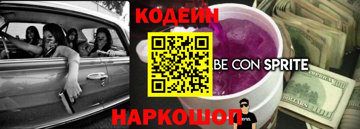 Codein напиток Lean (лин) Кемерово