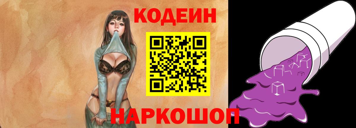 Кодеиновый сироп Lean Purple Drank  Вход с VPN  Кемерово 